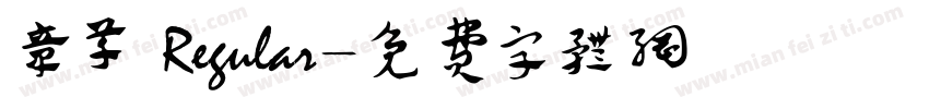 章草 Regular字体转换
